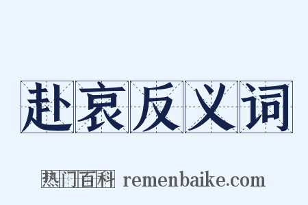 赴哀反义词是什么意思的图片